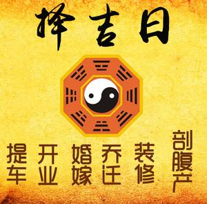 抚顺市择吉日