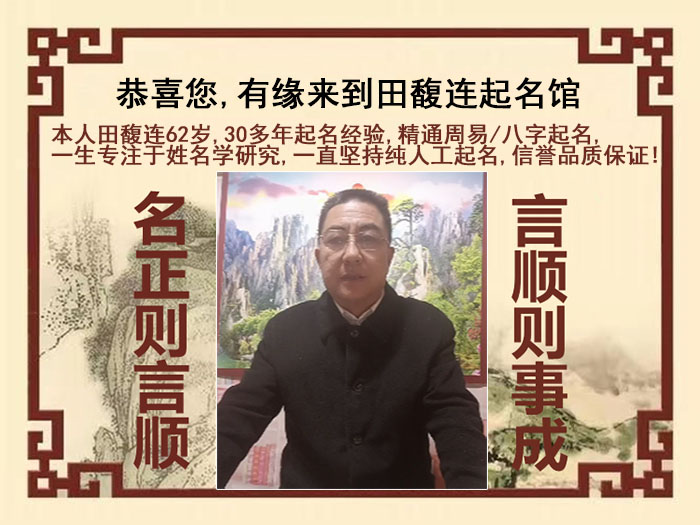 抚顺市尚名轩田馥连起名