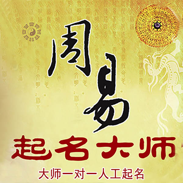 抚顺市起名大师 抚顺市大师起名 找田大师 41年起名经验