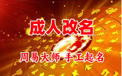 抚顺市成人改名-找大师一对一改名先分析后改名